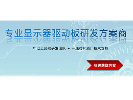 定制显示器驱动板的优缺点？明思锐显示屏方案商为您解答。