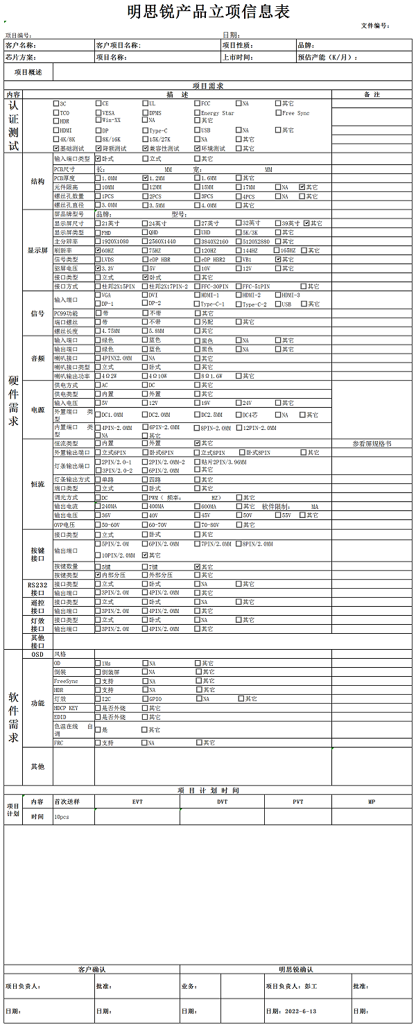 项目需求表