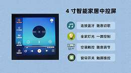 4寸智能家居中控屏方案